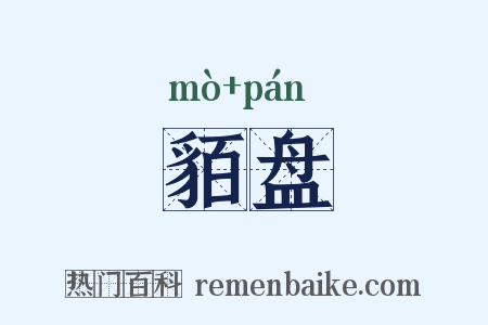 貊盘是什么意思的图片